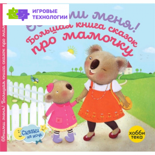 Обними меня! Большая книга сказок про мамочку. Линн С. и другие 9251486