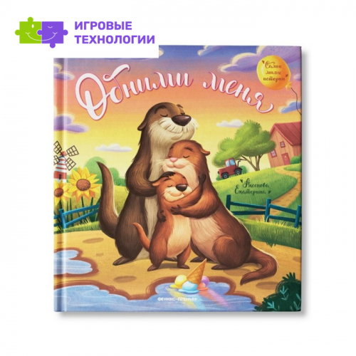 Обними меня, Аксенова Е