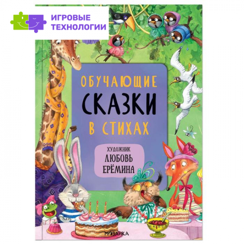 Обучающие сказки в стихах. Вилюнова В. А., Магай Н.