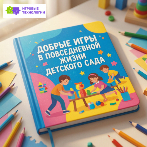 Добрые игры в повседневной жизни детского сада для детей 3-4 года (младшая группа) конспект с беседами, играми и творческими заданиями