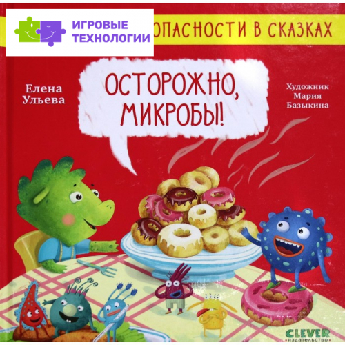 Осторожно, микробы! Ульева Е.