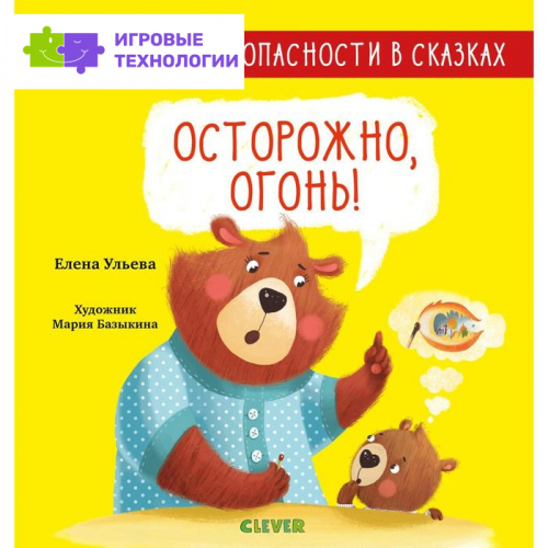 Осторожно, огонь! Ульева Е.