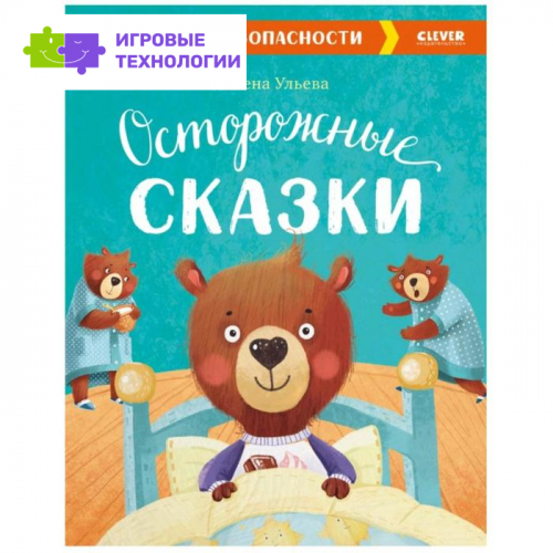 Осторожные сказки. Правила безопасности. Ульева Е.