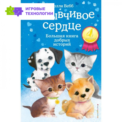 Отзывчивое сердце. Большая книга добрых историй. Вебб Х.