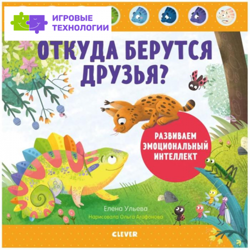 Откуда берутся друзья? Развиваем эмоциональный интеллект. Ульева Е.