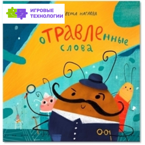 Отравленные слова. Нагаева С., Вышинская М.   7629814