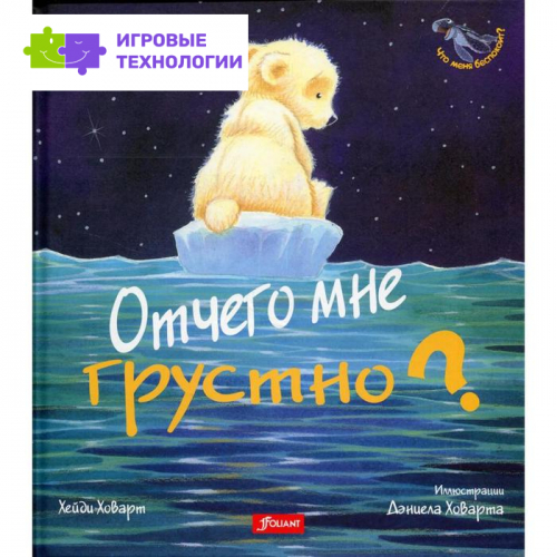 Отчего мне грустно? Хейди Ховарт   7022345