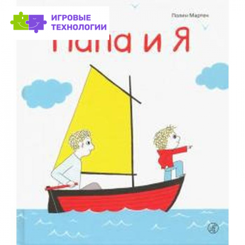 Папа и Я. Деборд А.