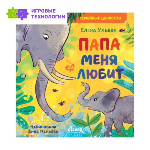 Папа меня любит. Ульева Елена   7776154