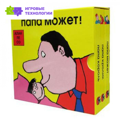 Папа может (комплект из 3 книг). Алан Ле Со