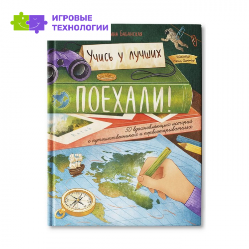 Поехали! 50 вдохновляющих историй о путешественниках и первооткрывателях. Бабанская.М.И. 9544248