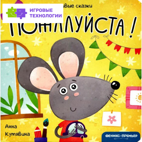 Пожалуйста! Вежливые сказки. Кутявина А.В.   6895397
