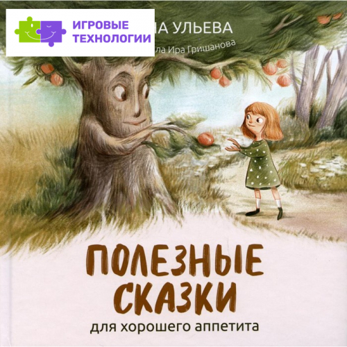 Полезные сказки для хорошего аппетита. Ульева Е.А. 7811742