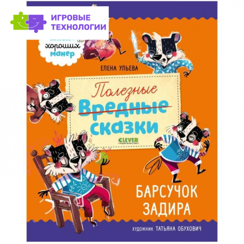 Полезные сказки. Барсучок Задира. Ульева Е.