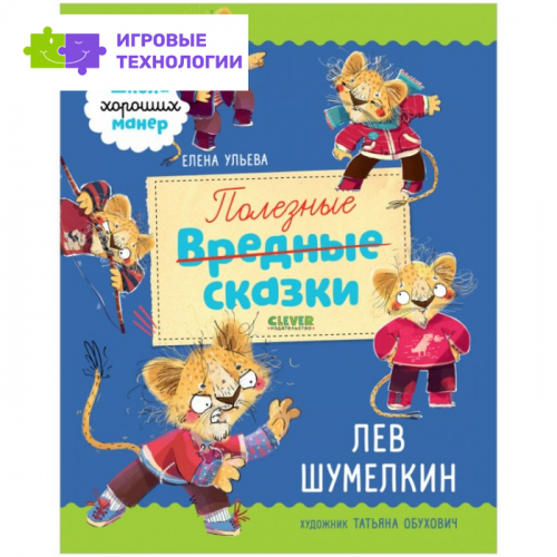 Полезные сказки. Лев Шумелкин. Ульева Елена   9098267