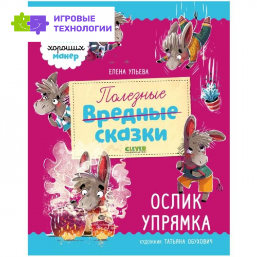 Полезные сказки. Ослик Упрямка. Ульева Е.