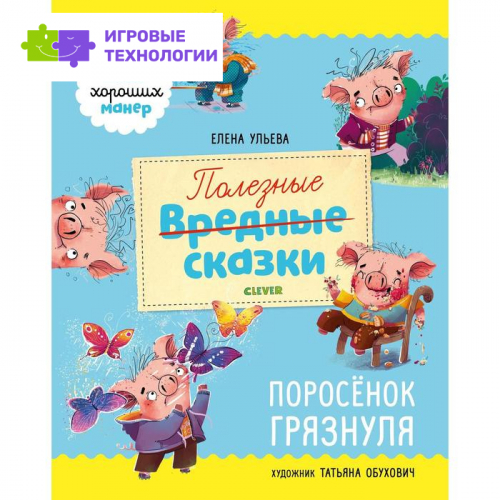 Полезные сказки. Поросёнок Грязнуля. Ульева Е.