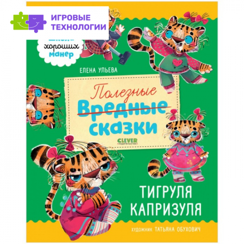 Полезные сказки. Тигруля Капризуля. Ульева Елена   7531835