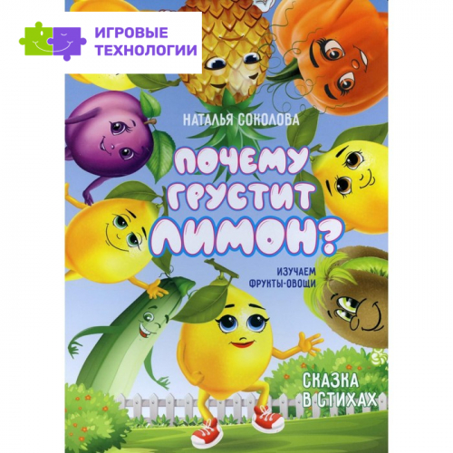 Почему грустит лимон? Соколова Н. Е.   9346215