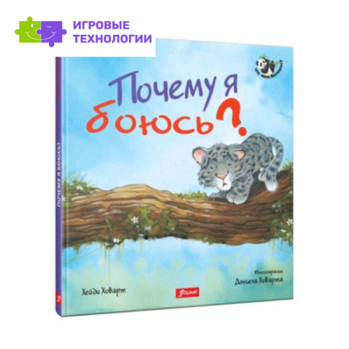 Почему я боюсь?. Ховарт Х.   7630184