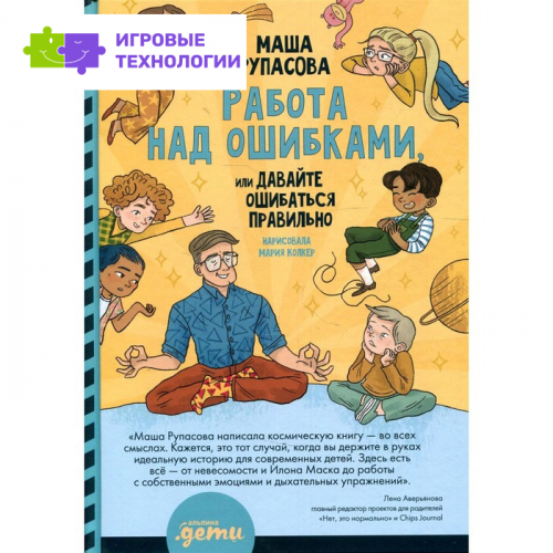 Работа над ошибками, или Давайте ошибаться правильно! Рупасова Маша   7692634